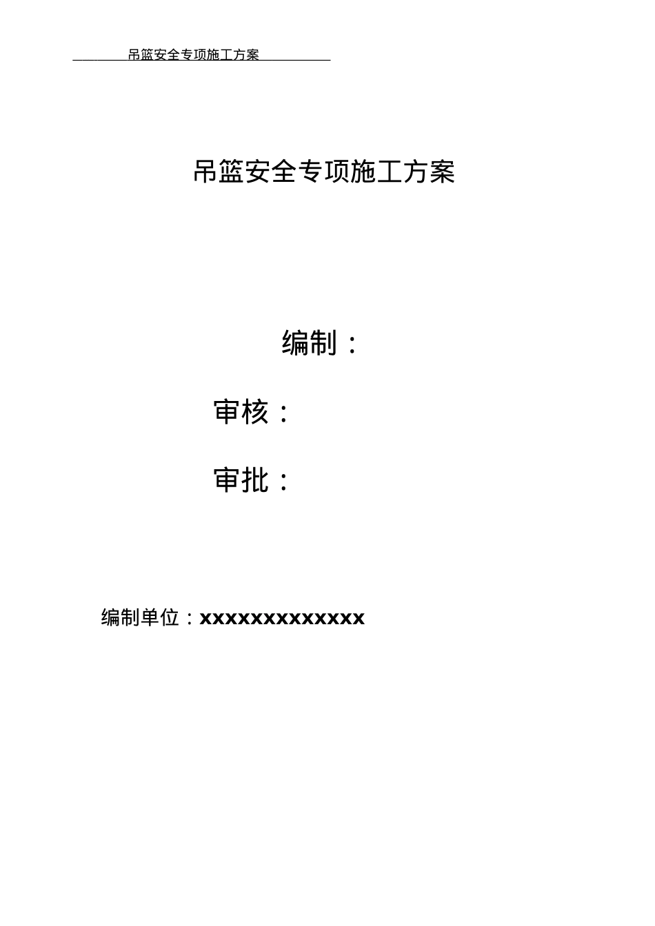 吊篮安全专项施工方案.docx_第1页