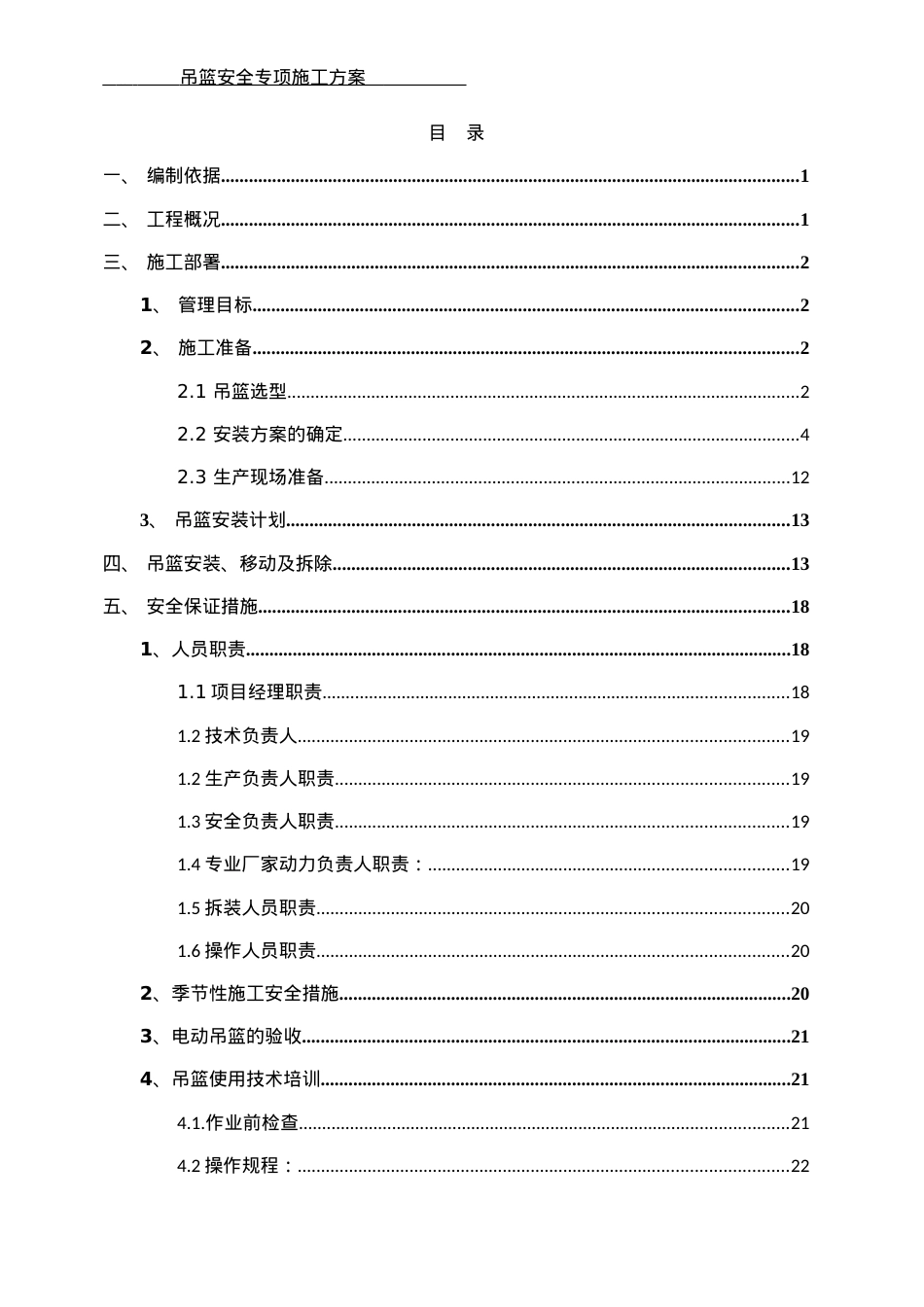 吊篮安全专项施工方案.docx_第2页
