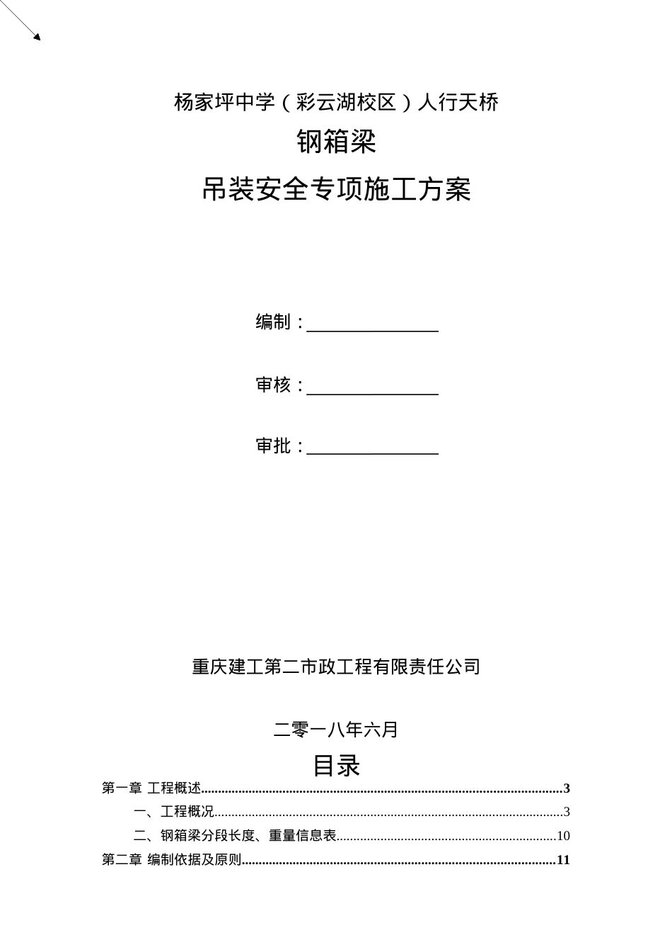 吊装安全专项施工方案(评审修改)（DOC83页）.docx_第1页