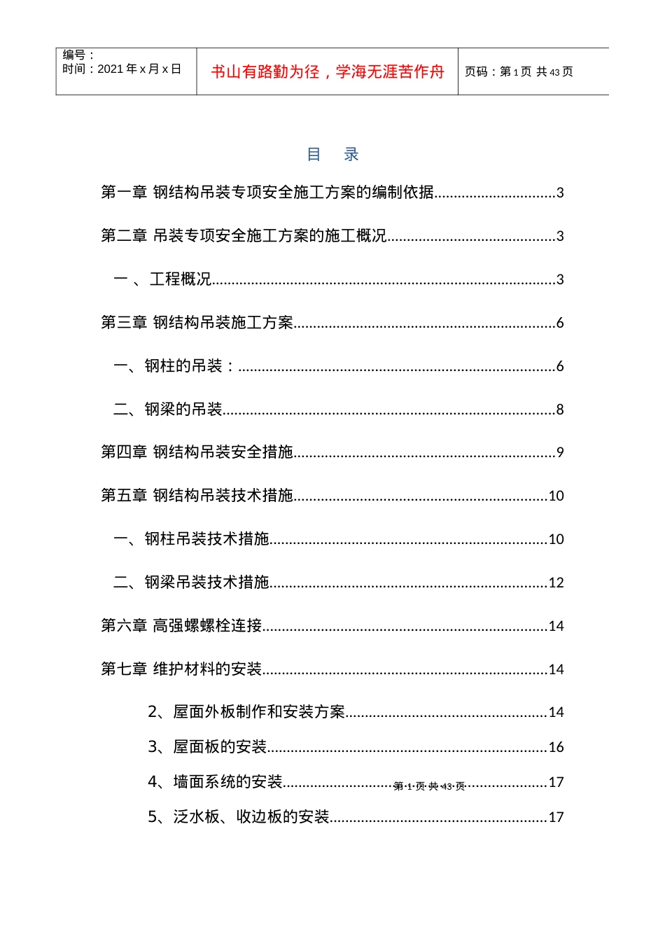 吊装专项安全施工方案培训资料.docx_第1页