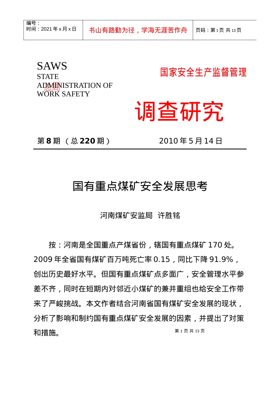 调查研究XXXX年第八期——国有重点煤矿安全发展思考.docx_第1页