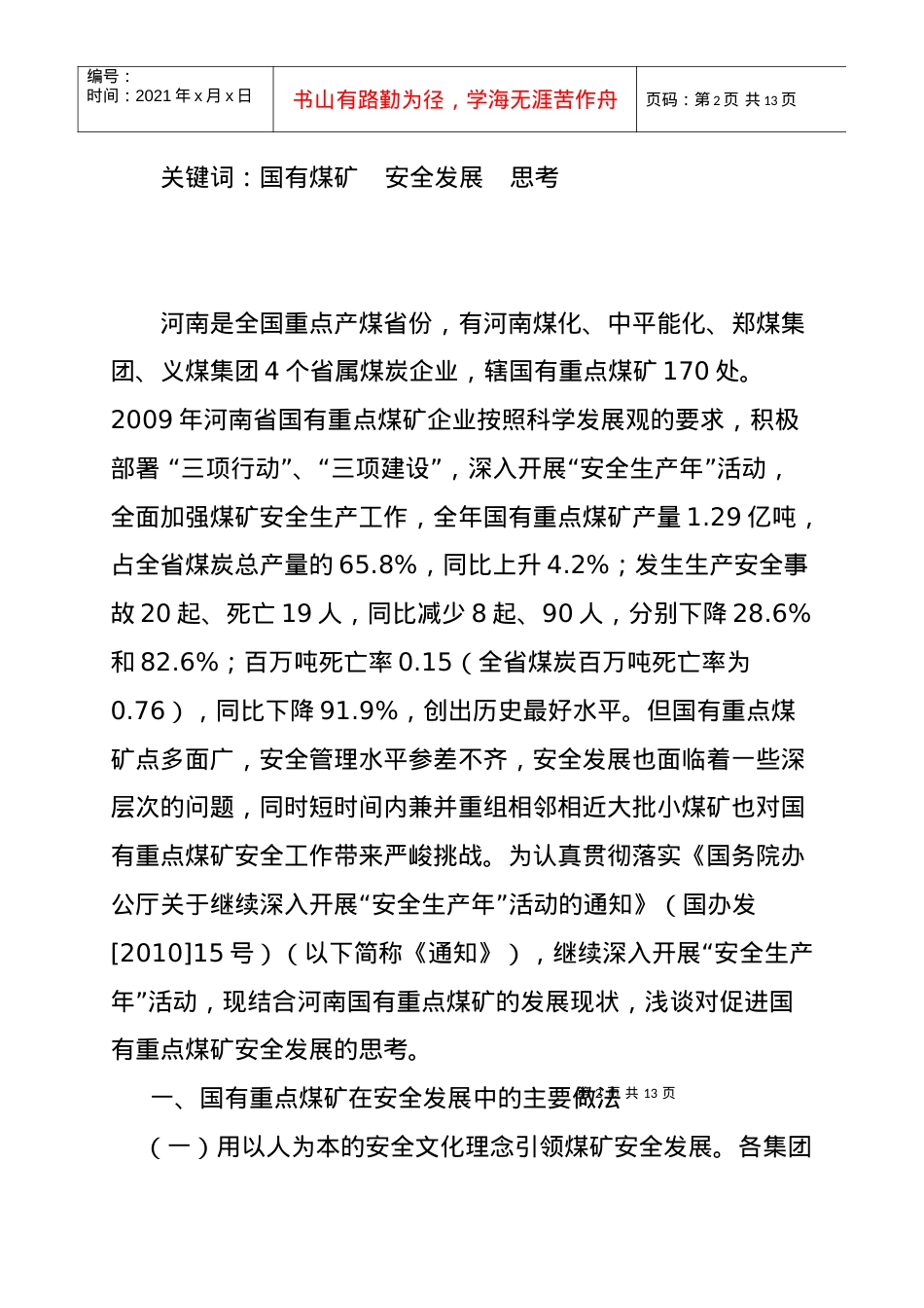 调查研究XXXX年第八期——国有重点煤矿安全发展思考.docx_第2页