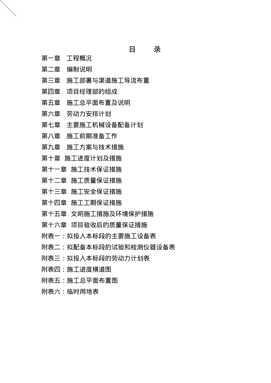 东宝区_年度农村饮水安全巩固提升工程施工组织设计（DOC81页）.docx_第1页