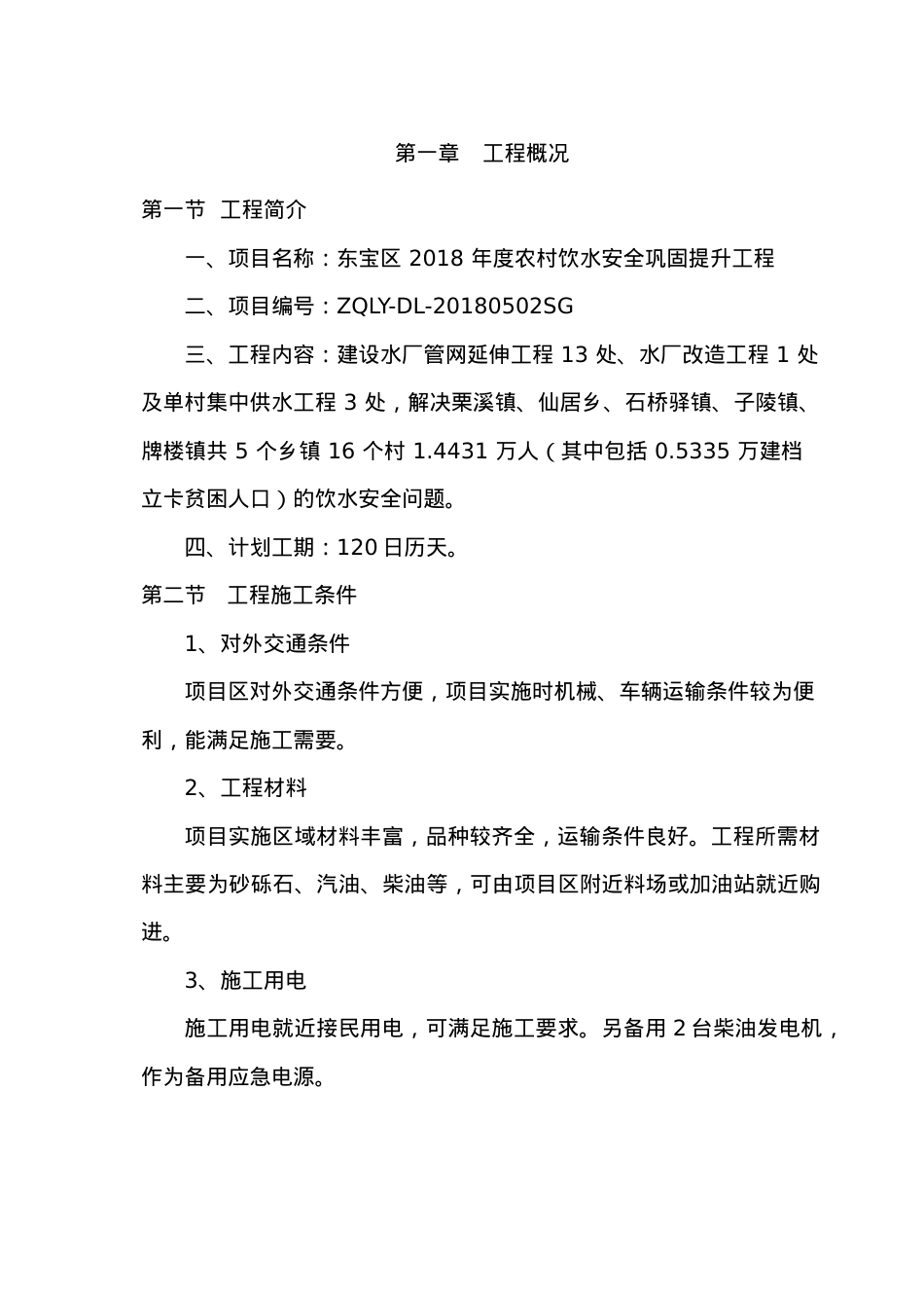东宝区_年度农村饮水安全巩固提升工程施工组织设计（DOC81页）.docx_第2页