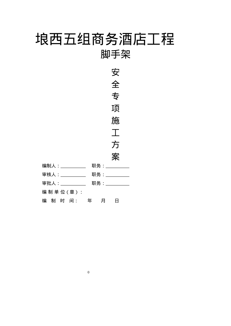 (悬挑)埌西五组酒店脚手架施工方案.docx_第1页
