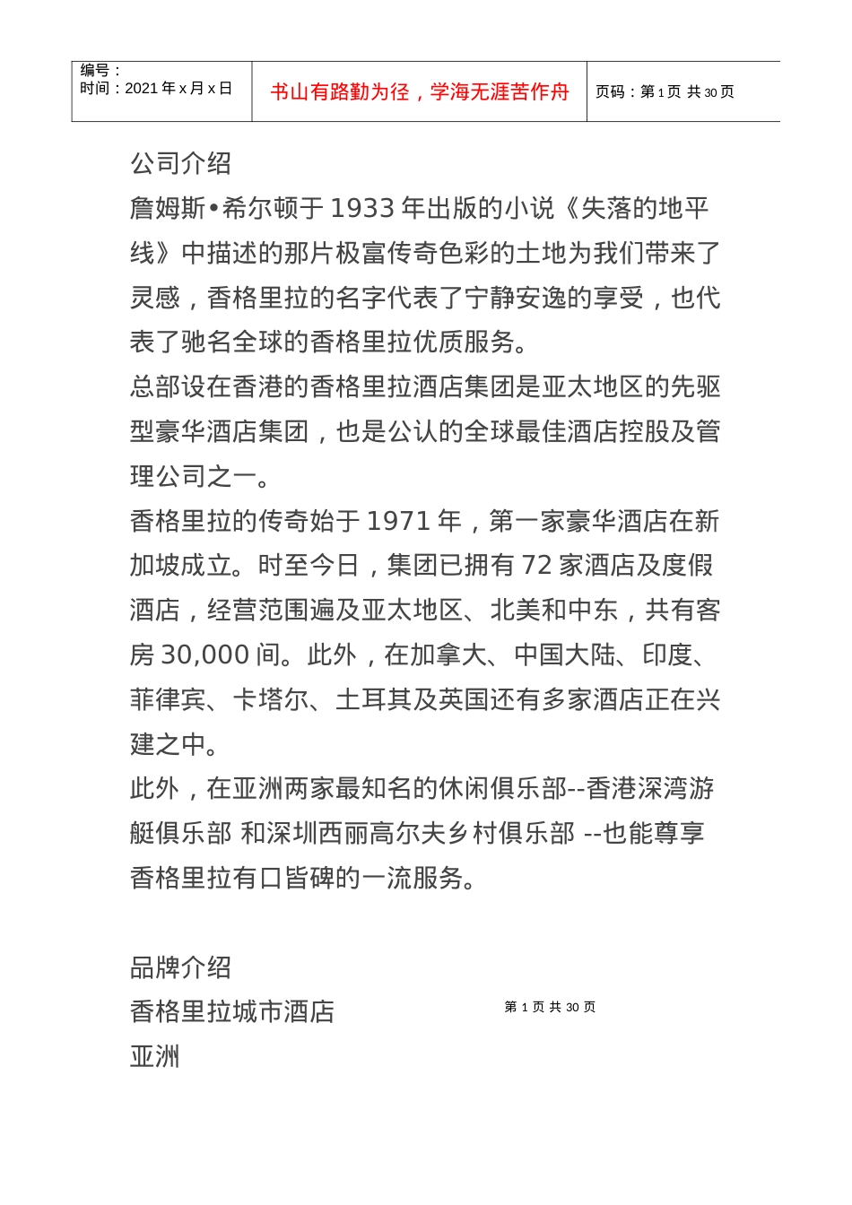 [酒店集团介绍] 【香格里拉酒店集团】介绍.docx_第1页