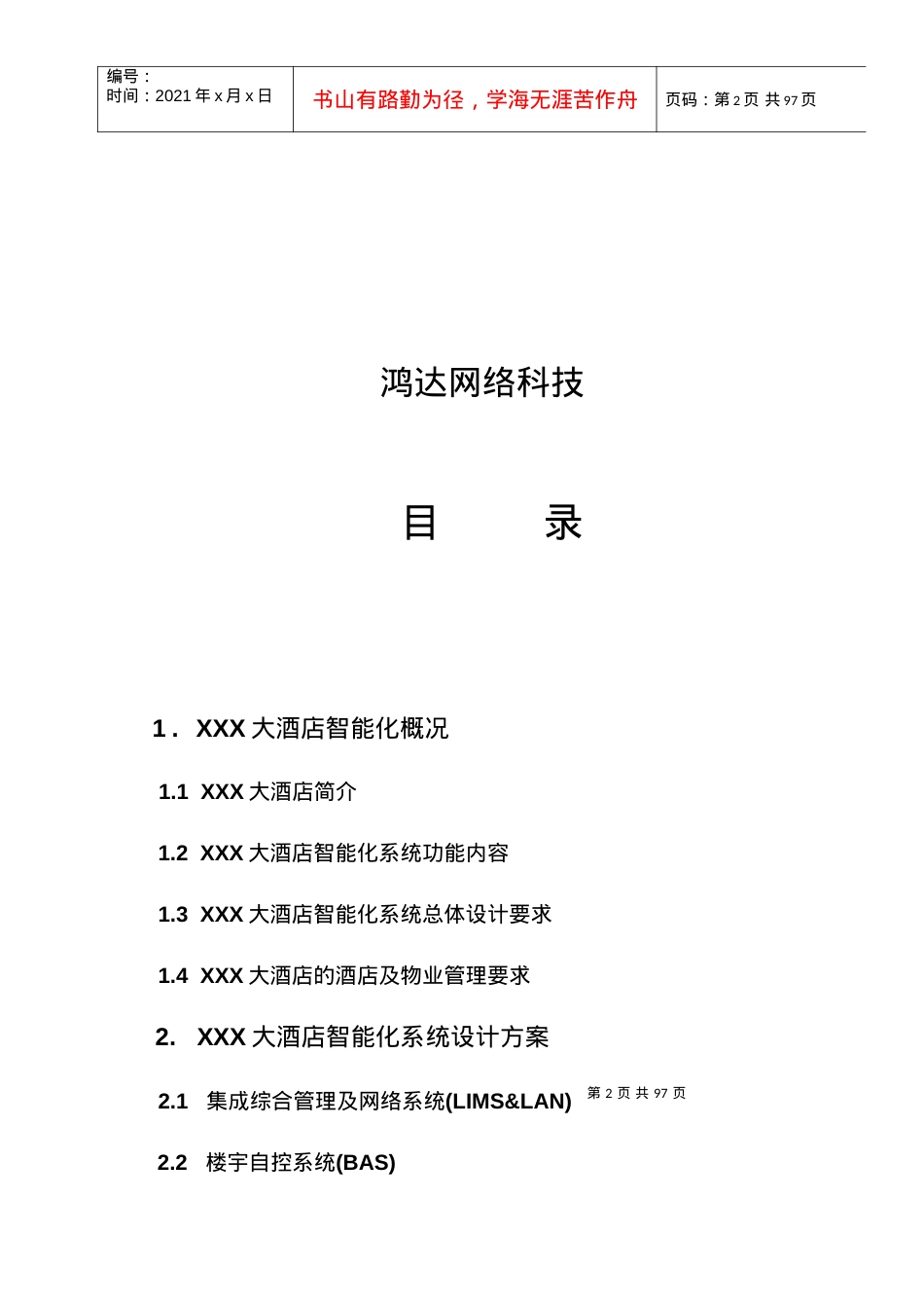 [酒店行业]XXX大酒店智能化系统设计方案.docx_第2页