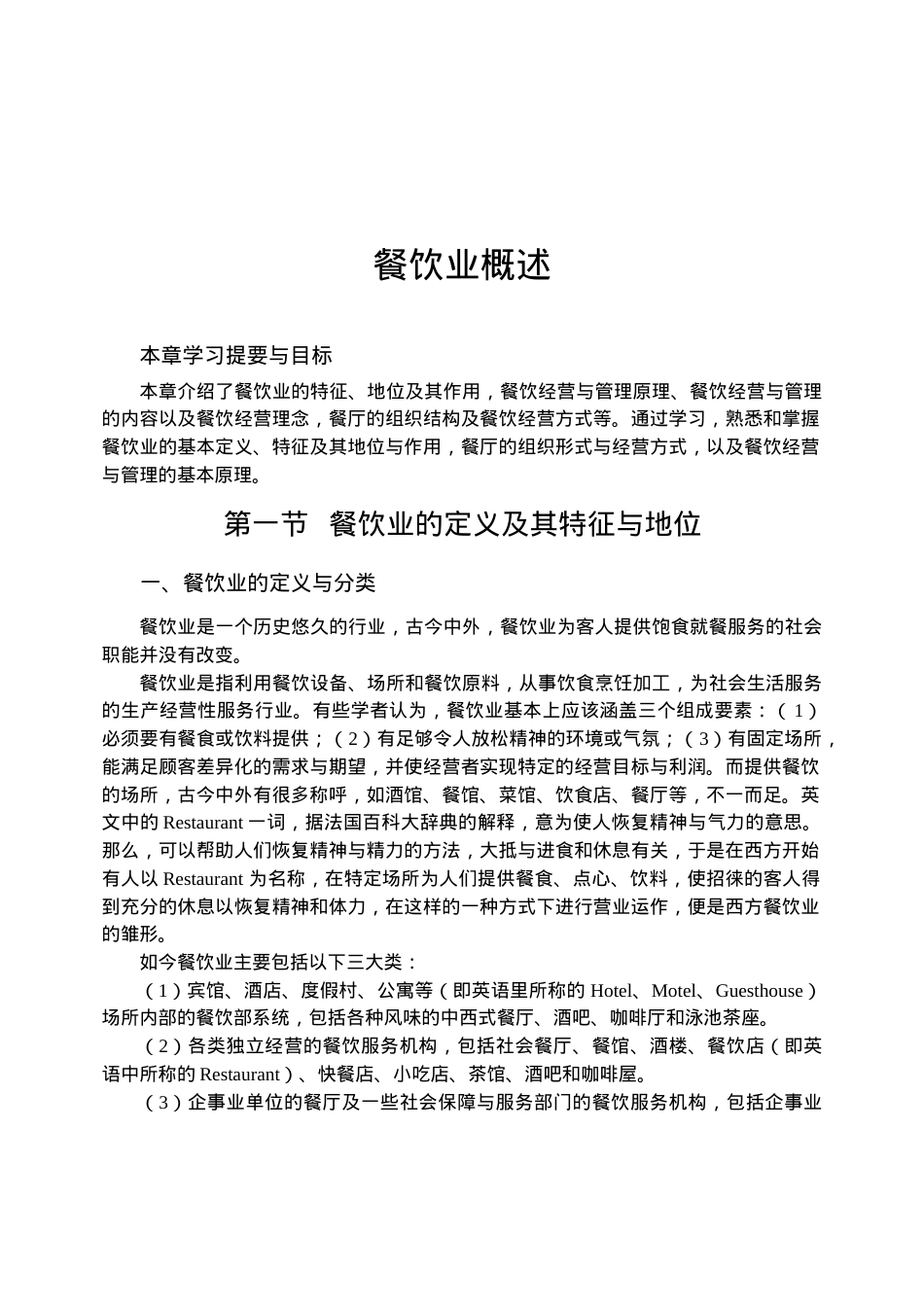 [酒店行业]餐饮业概述.docx_第1页