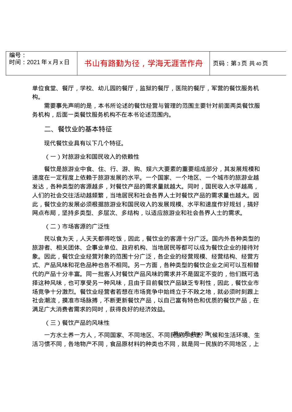 [酒店行业]餐饮业概述.docx_第2页