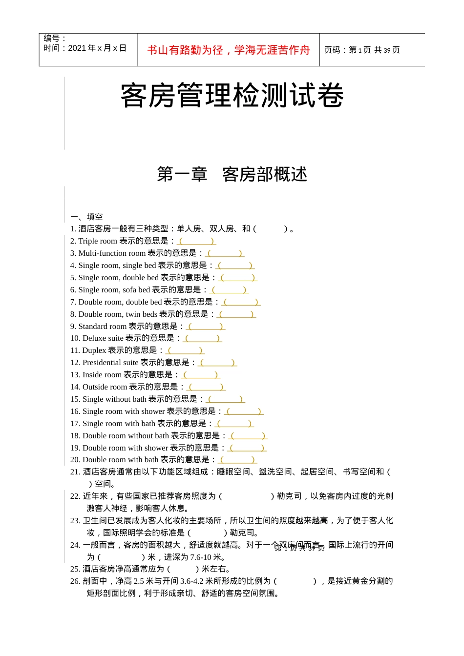 [酒店行业]客房管理检测试卷.docx_第1页