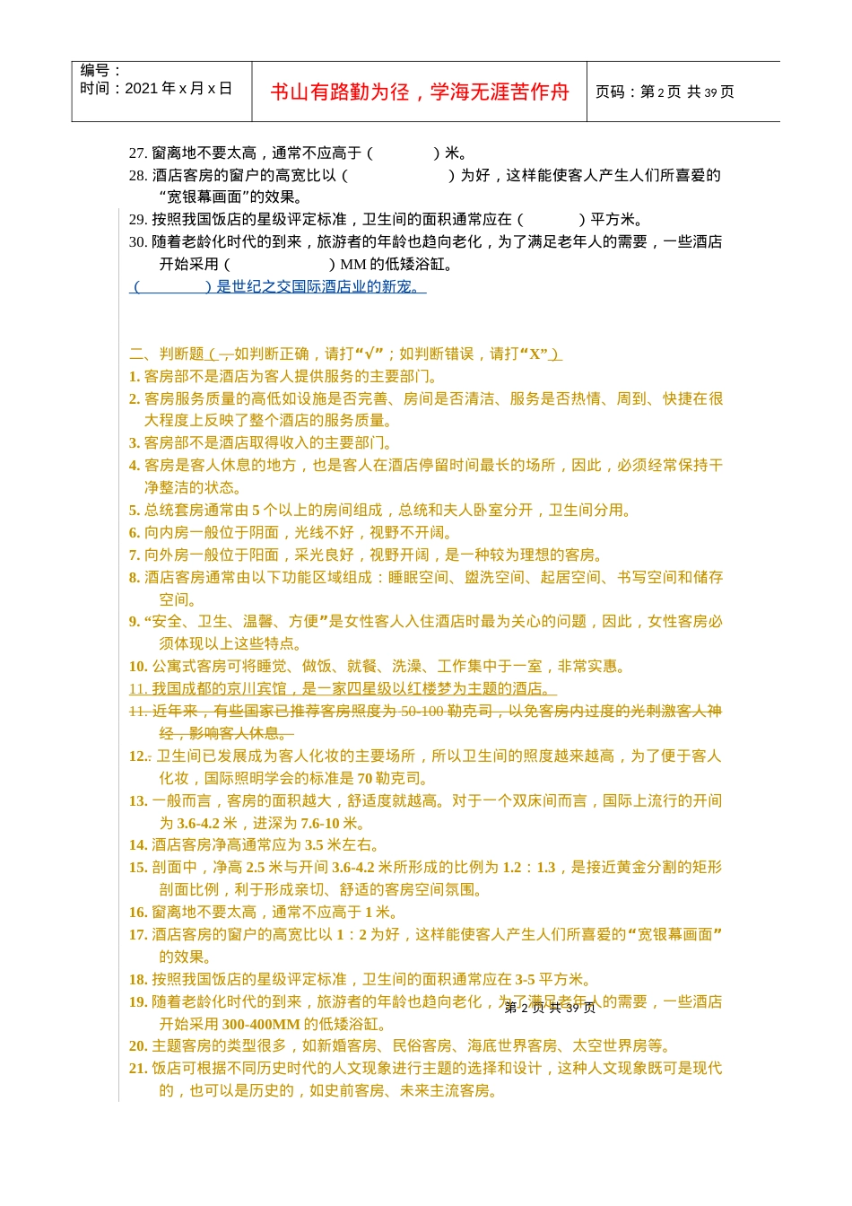 [酒店行业]客房管理检测试卷.docx_第2页
