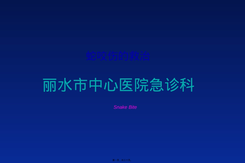 蛇咬伤的救治.ppt（大秘书文库）_第1页