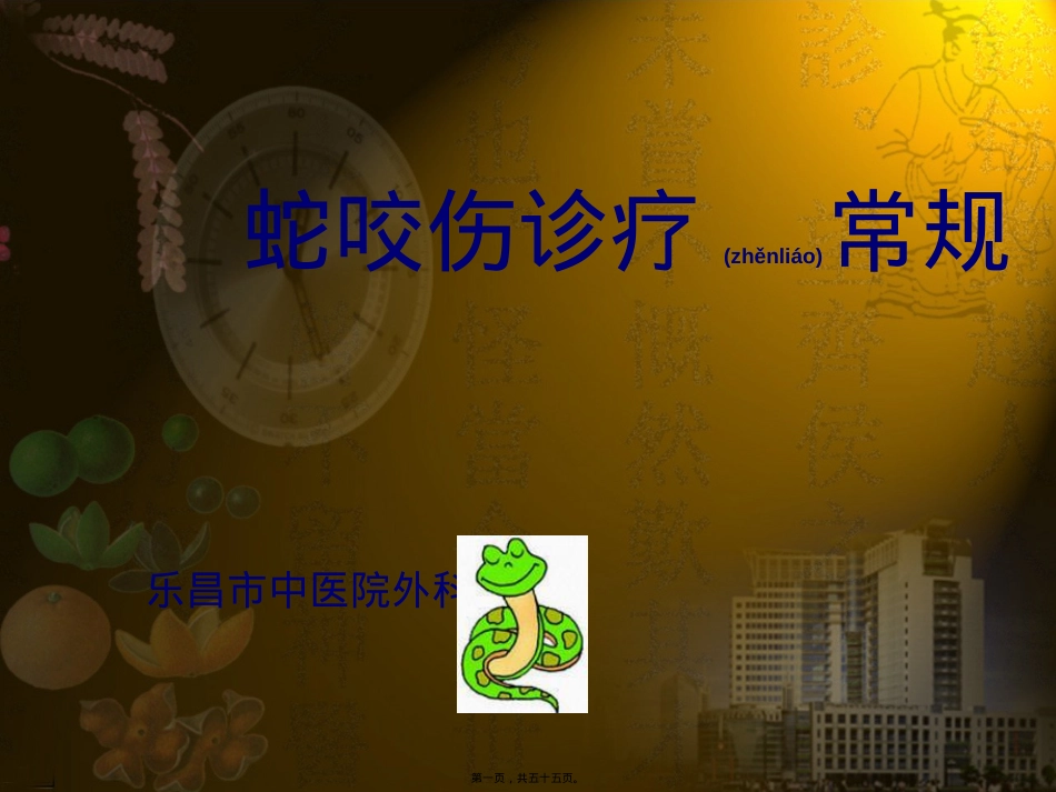 蛇咬伤诊疗常规.ppt（大秘书文库）_第1页