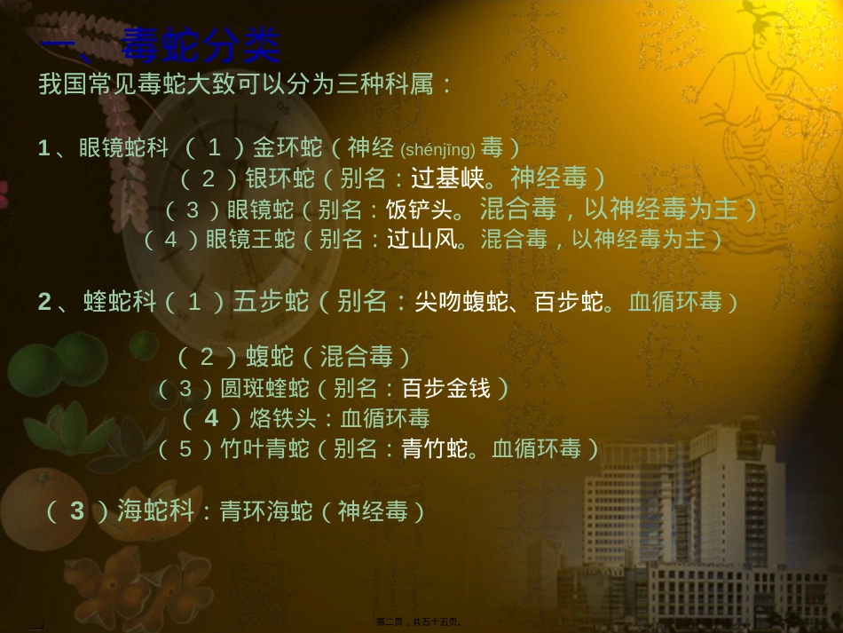 蛇咬伤诊疗常规.ppt（大秘书文库）_第2页