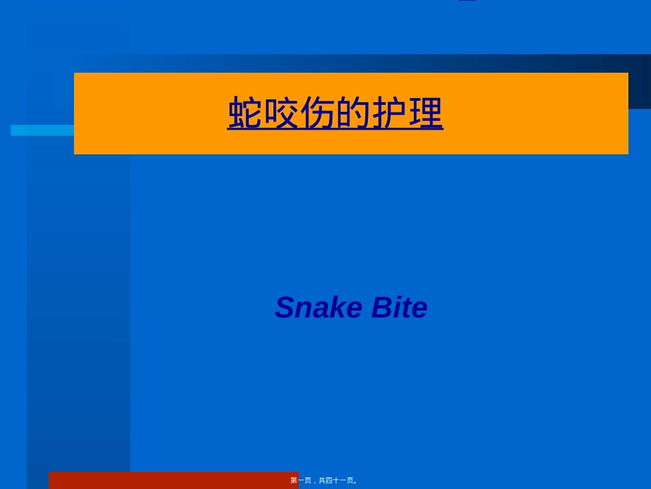 蛇咬伤知识.ppt（大秘书文库）_第1页