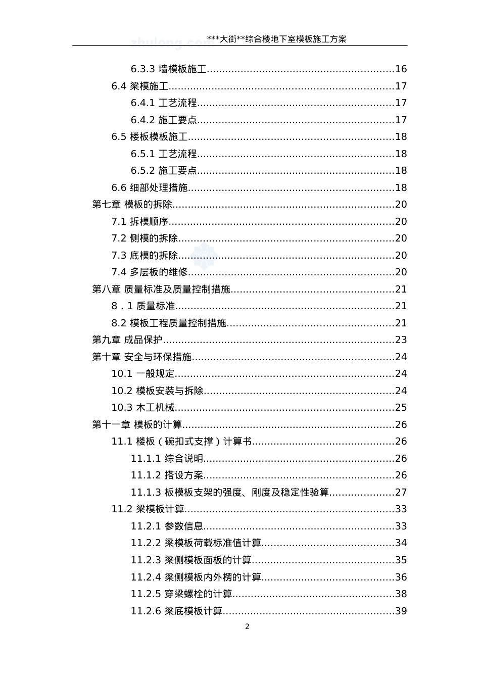 [北京]商业综合楼模板施工方案(中建木胶板模板)_secre.docx_第2页