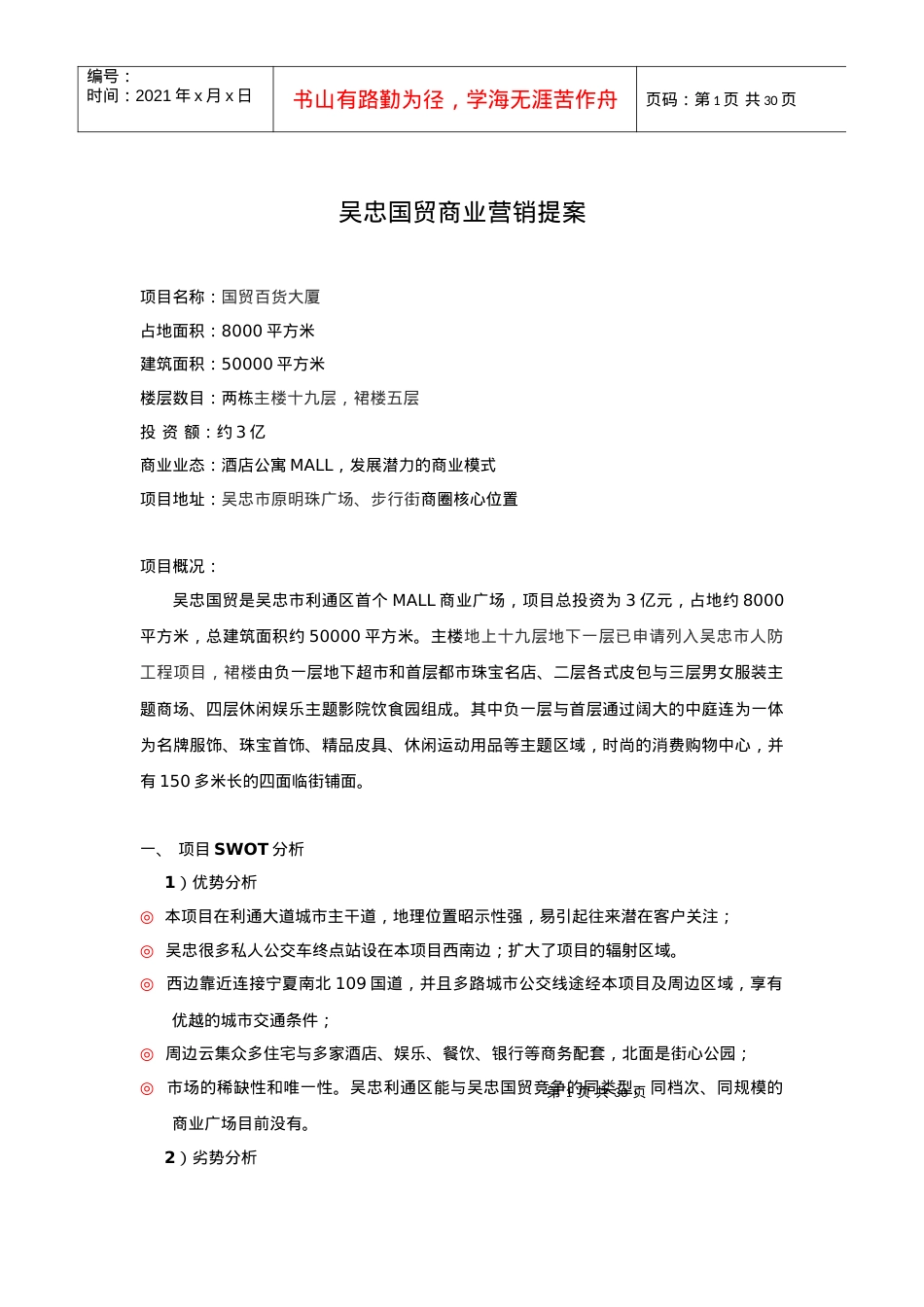 [房地产]吴忠国贸商业营销提案.docx_第1页