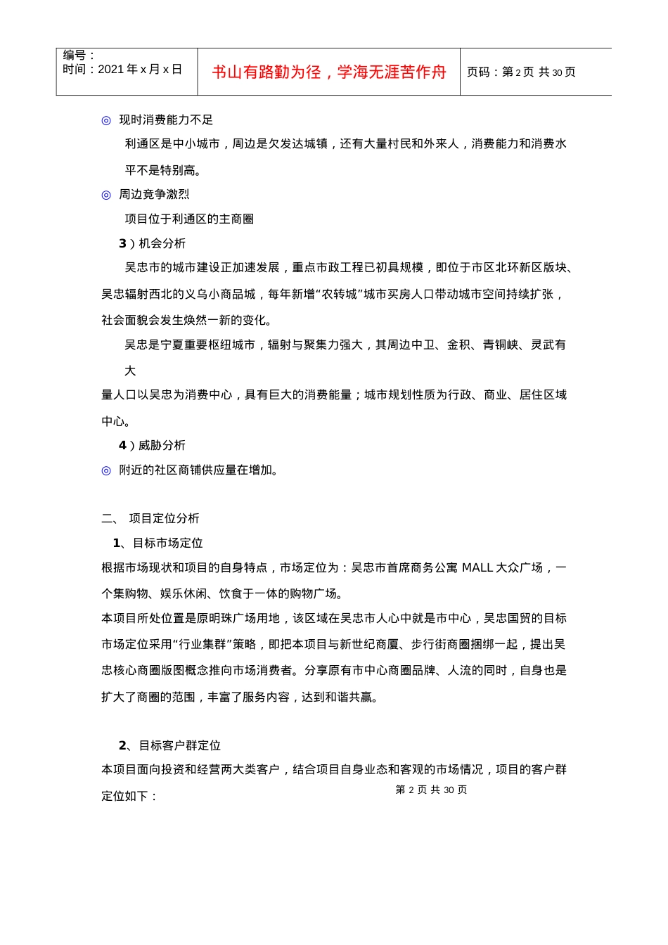 [房地产]吴忠国贸商业营销提案.docx_第2页