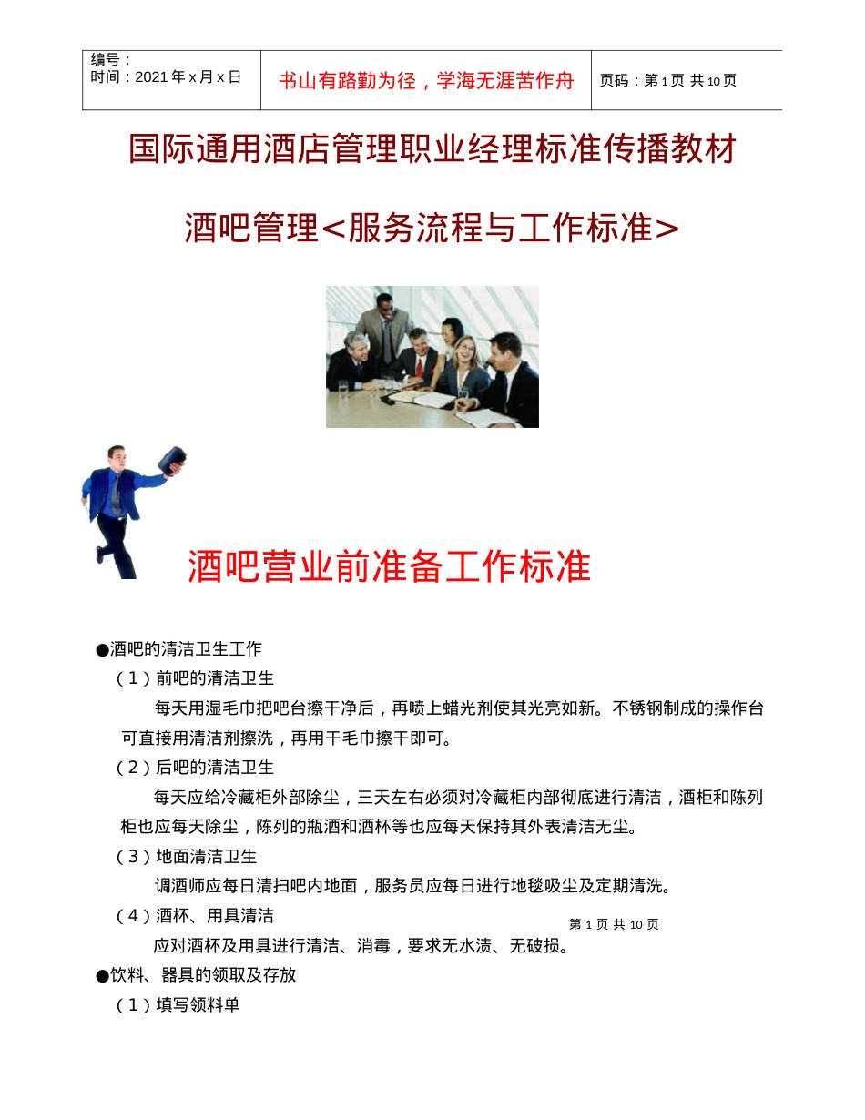 《餐饮部标准操作程序与制度》(1).docx_第1页