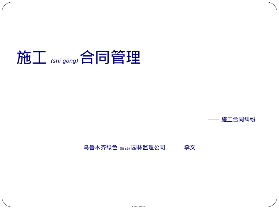 施工合同管理教材.ppt（大秘书文库）_第1页