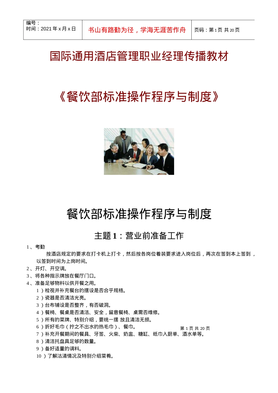 《餐饮部标准操作程序与制度》.docx_第1页