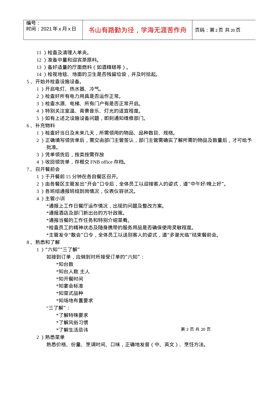 《餐饮部标准操作程序与制度》.docx_第2页
