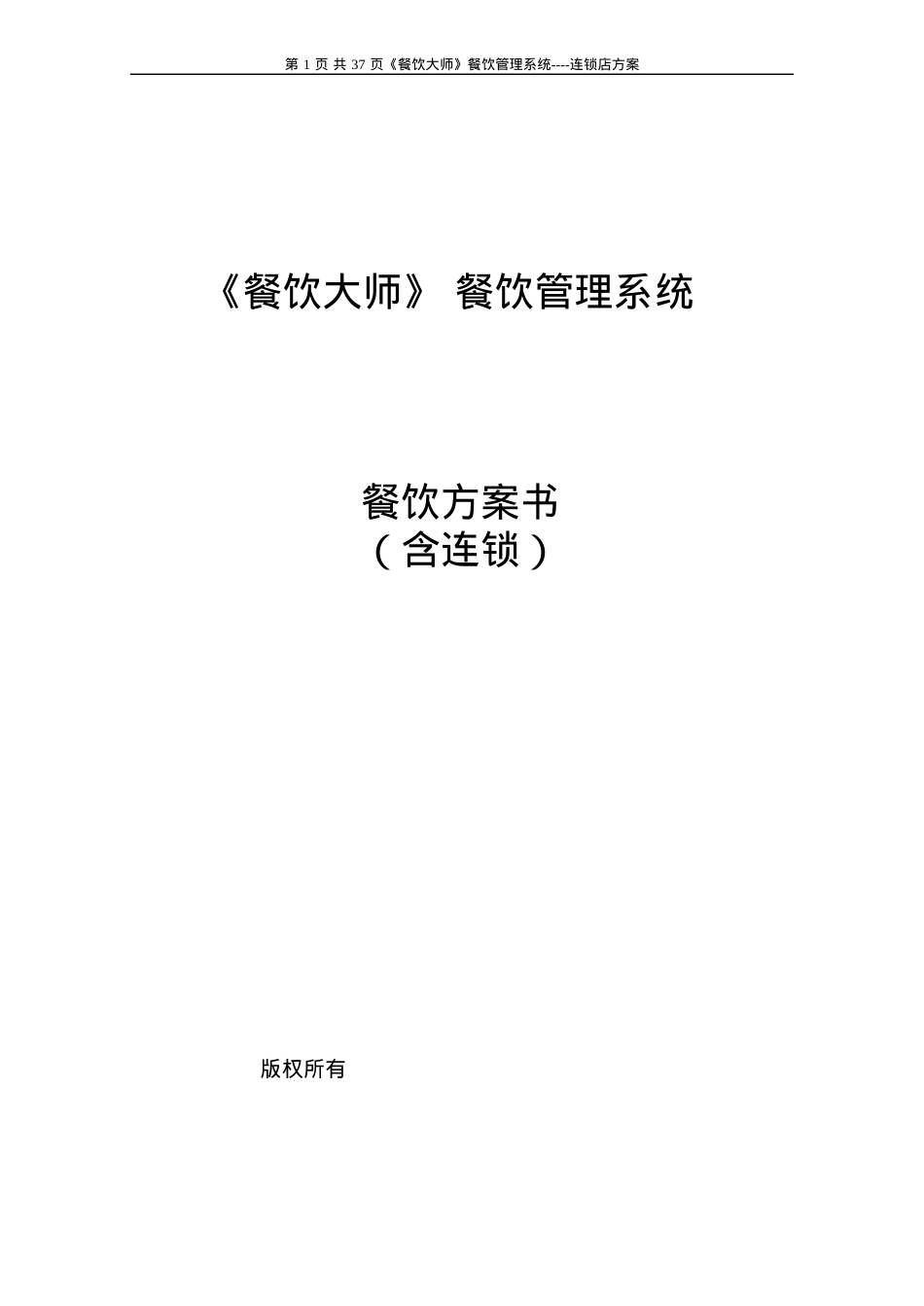 《餐饮大师》餐饮方案.docx_第1页