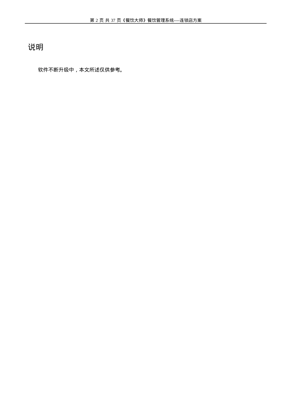 《餐饮大师》餐饮方案.docx_第2页