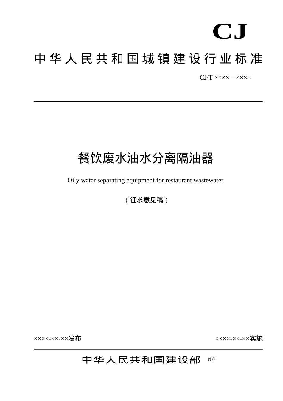 《餐饮废水油水分离隔油器》－征求意见稿.docx_第1页