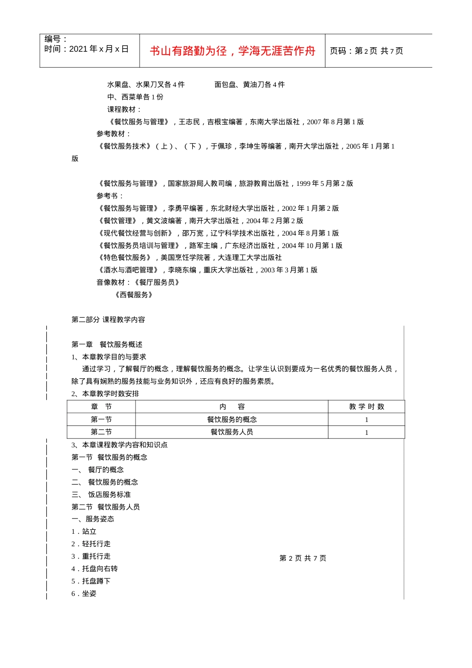 《餐饮服务》教学大纲.docx_第2页