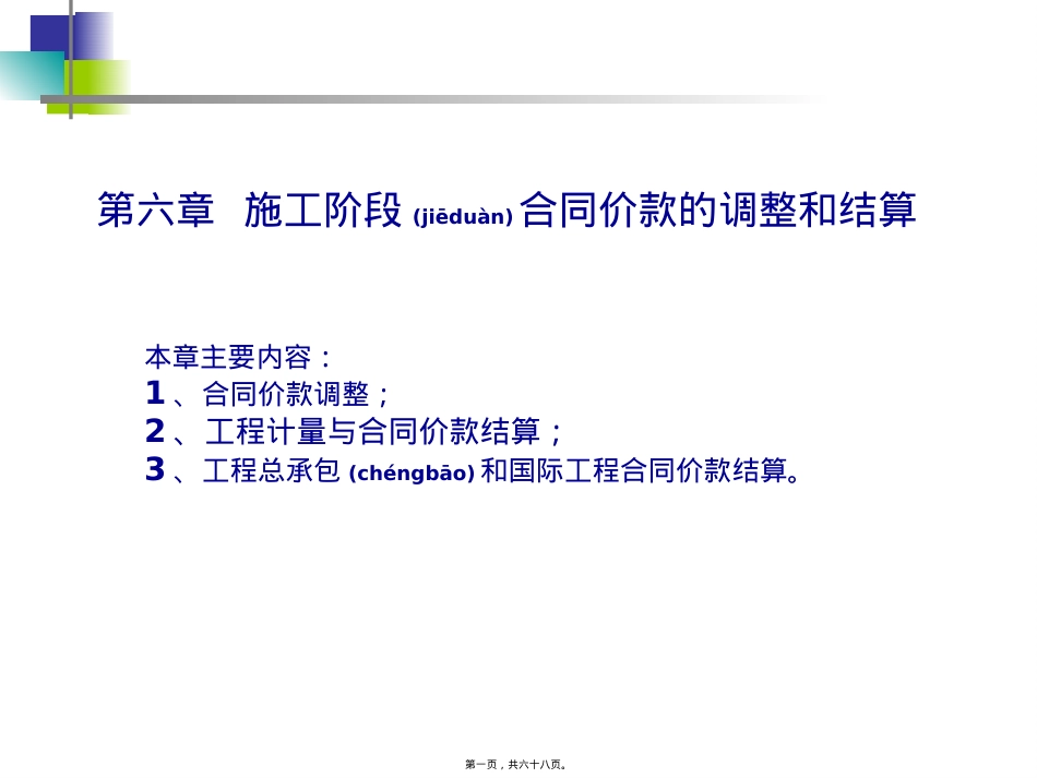 施工阶段合同价款的调整和结算(PPT67页).ppt（大秘书文库）_第1页