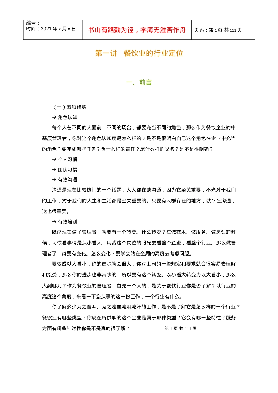《餐饮企业新晋基层主管五项修炼》.docx_第1页