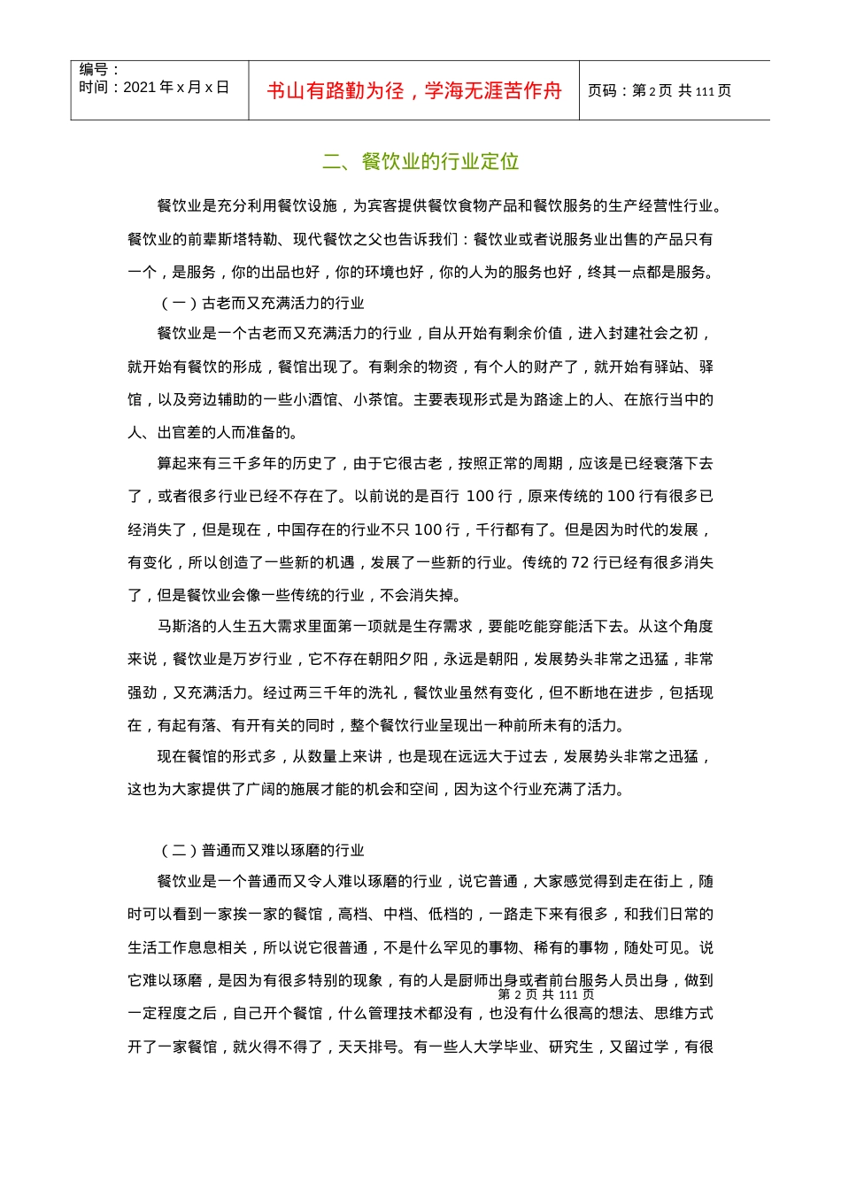 《餐饮企业新晋基层主管五项修炼》.docx_第2页