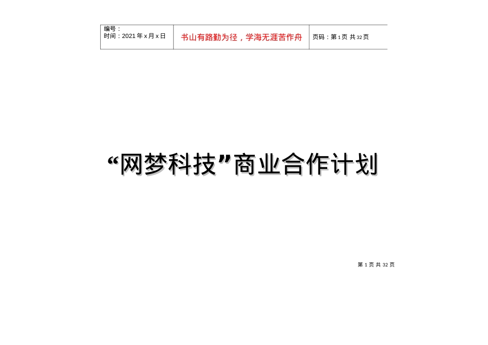 “网梦科技”商业合作计划.docx_第1页