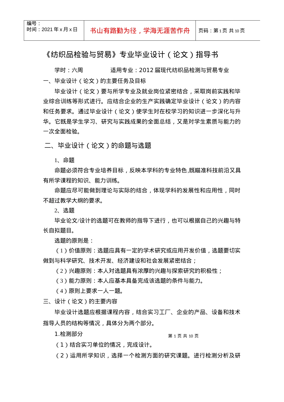 《纺织品检验与贸易》专业毕业设计(论文)指导书(75份)[1].docx_第1页