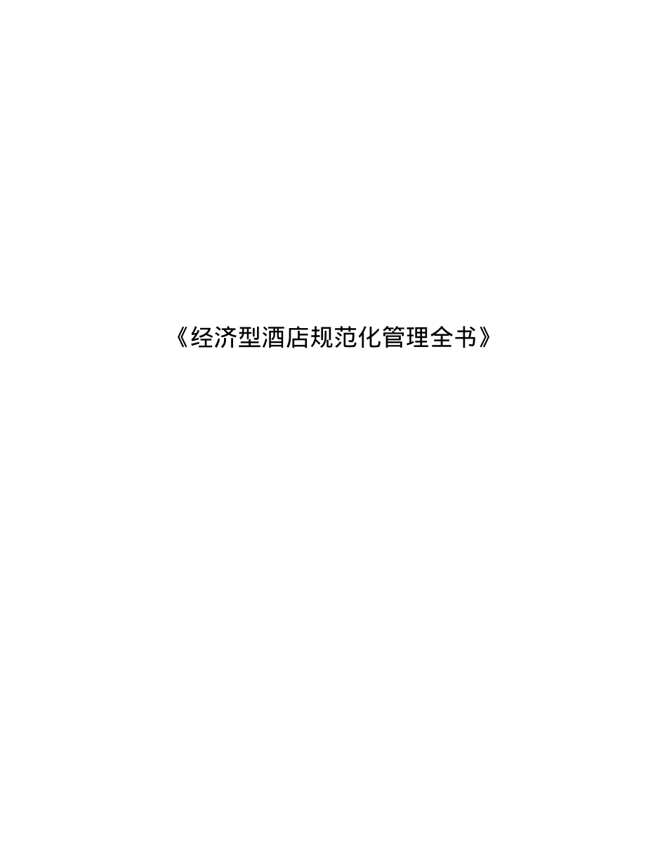《经济型酒店规范化全书》.docx_第1页