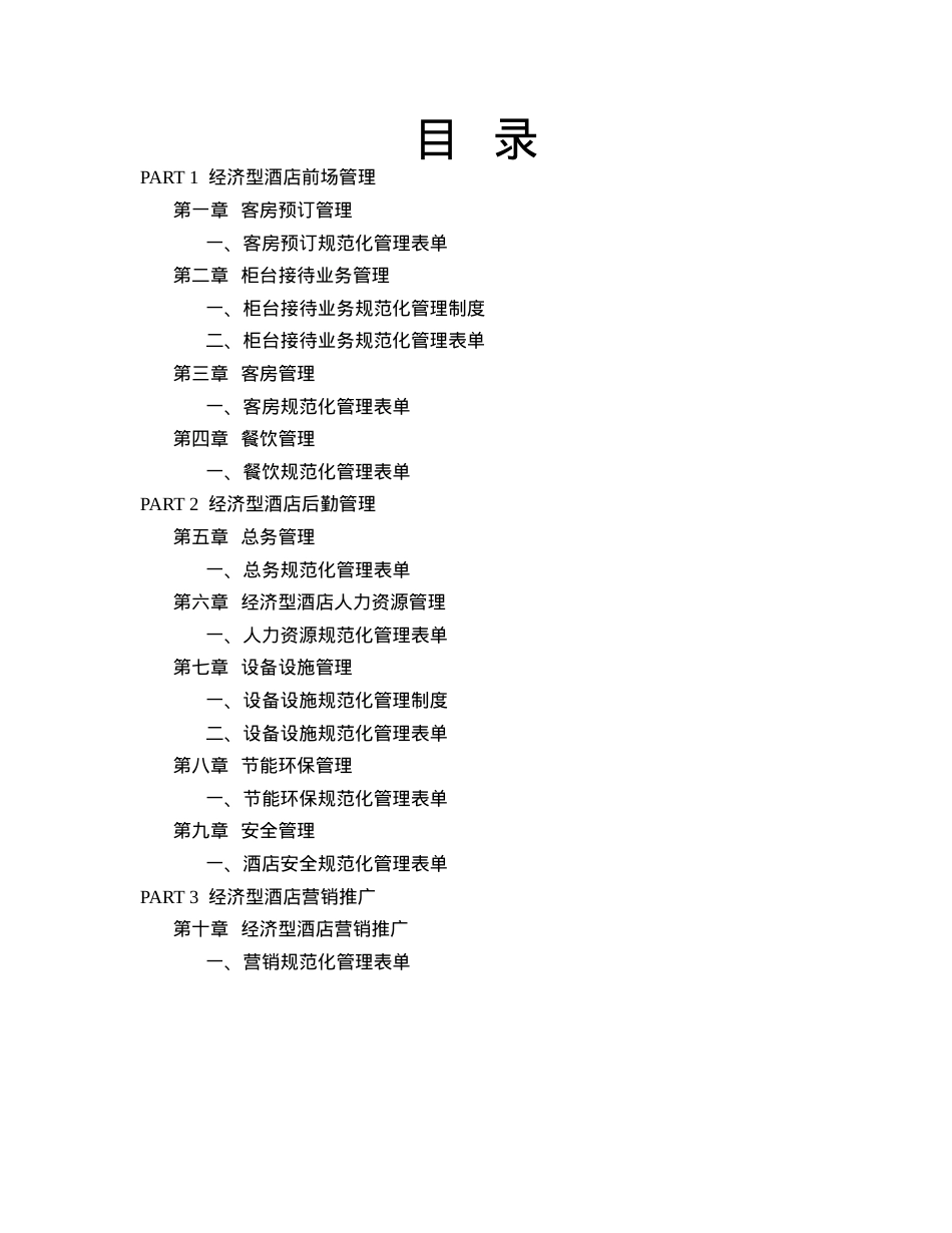 《经济型酒店规范化全书》.docx_第2页