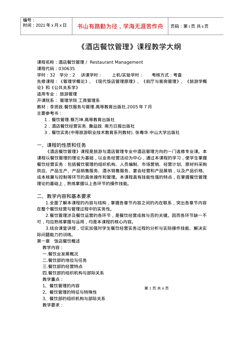《酒店餐饮管理》课程教学大纲.docx_第1页