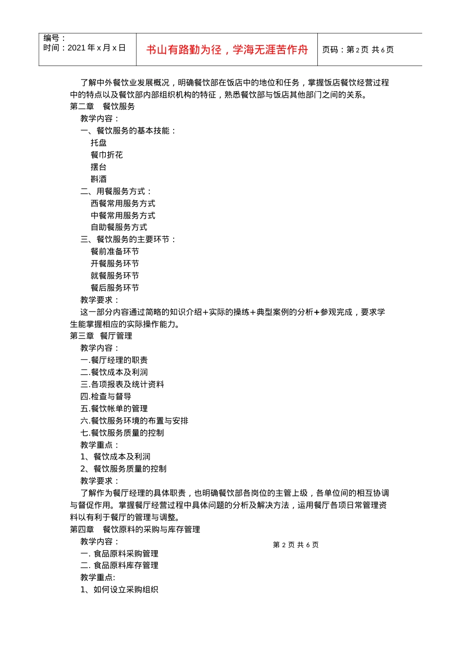 《酒店餐饮管理》课程教学大纲.docx_第2页