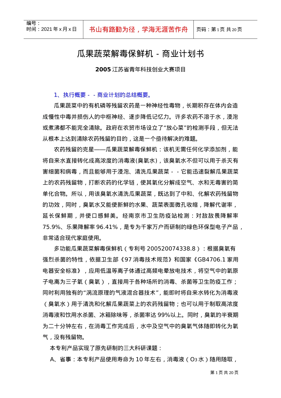 《瓜果蔬菜解毒保鲜机―农药残留的克星》商业计划书(DOC20页).doc_第1页