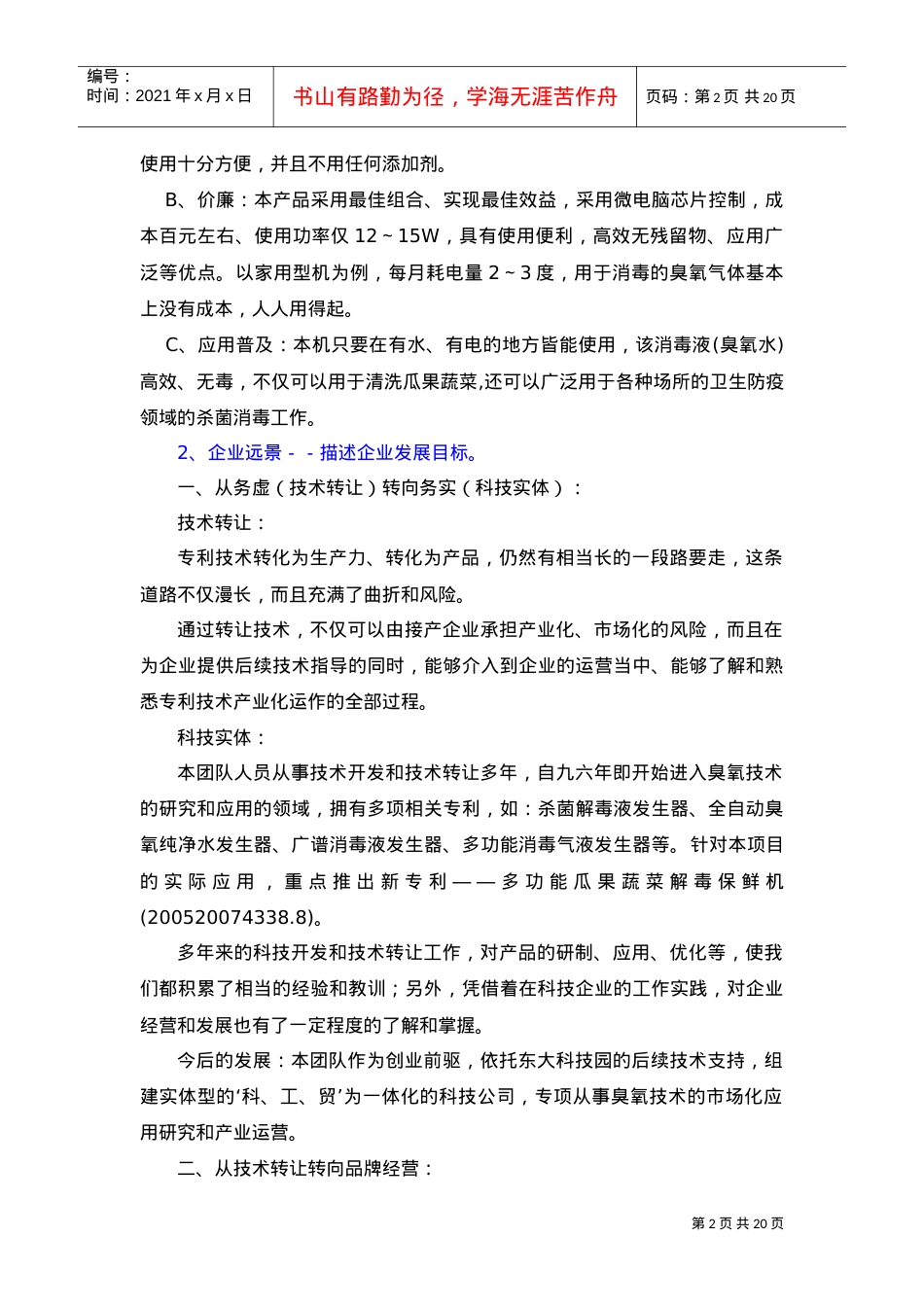 《瓜果蔬菜解毒保鲜机―农药残留的克星》商业计划书(DOC20页).doc_第2页