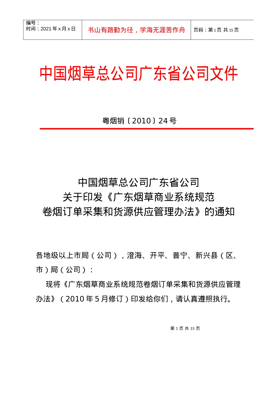 《广东烟草商业系统规范卷烟订单采集和货源供应管理办.docx_第1页