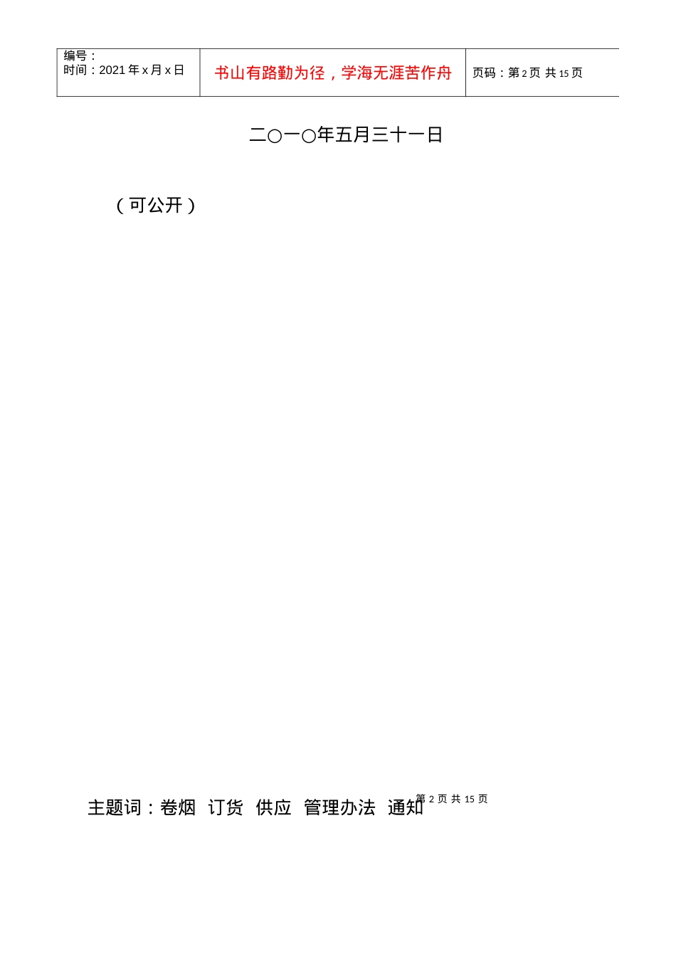 《广东烟草商业系统规范卷烟订单采集和货源供应管理办.docx_第2页