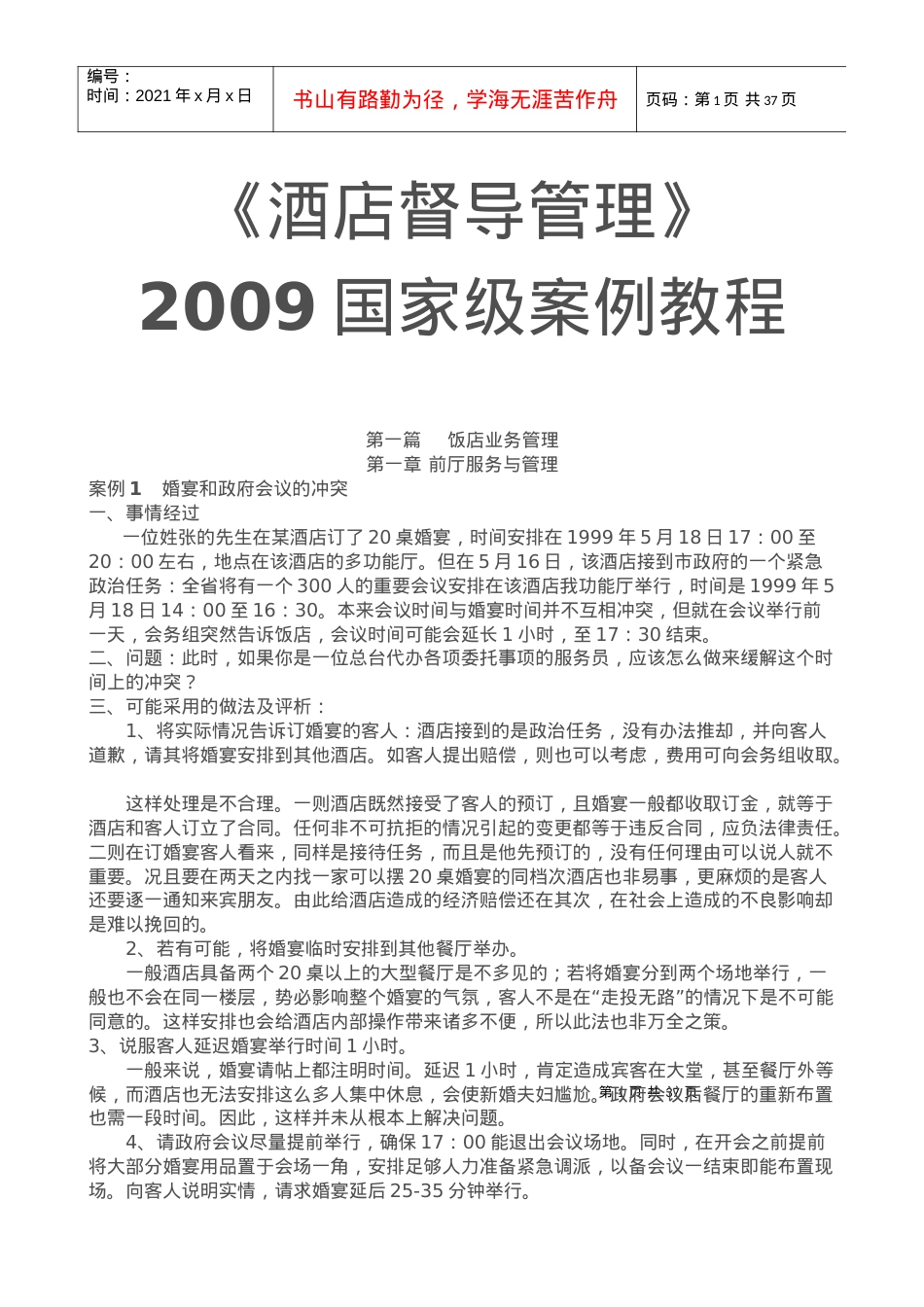 《酒店督导管理》案例分析教程.docx_第1页