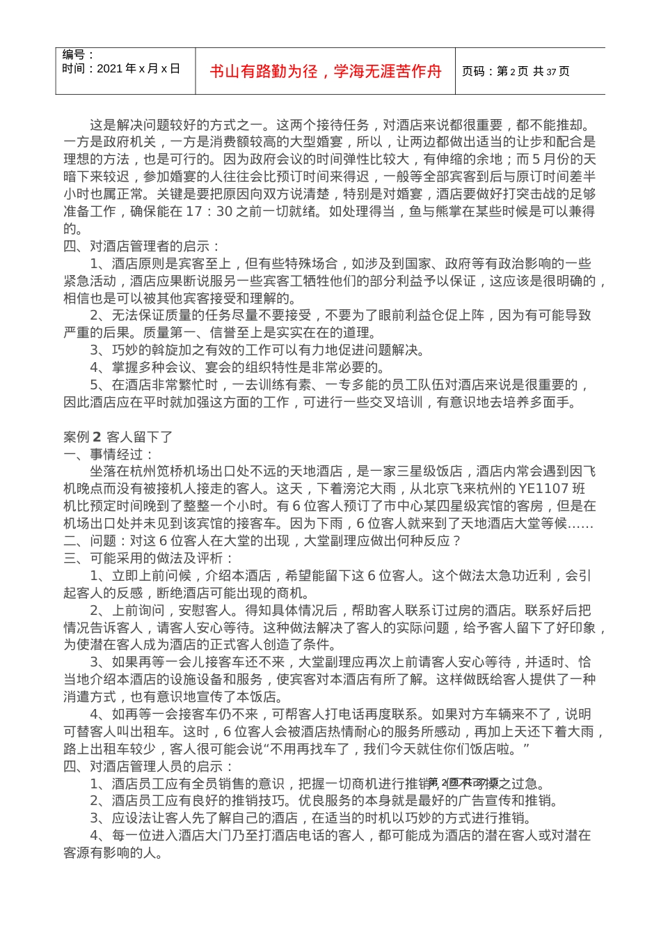 《酒店督导管理》案例分析教程.docx_第2页