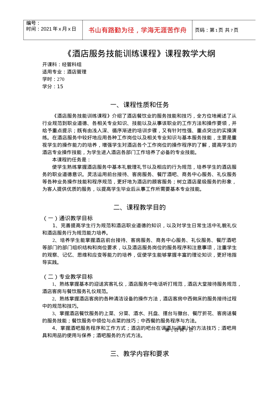 《酒店服务技能训练课程》课程教学大纲.docx_第1页