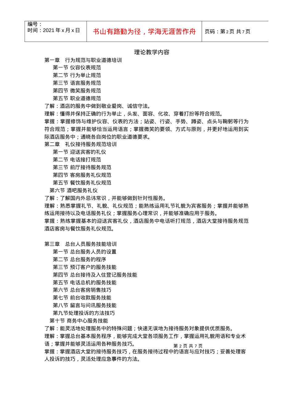 《酒店服务技能训练课程》课程教学大纲.docx_第2页