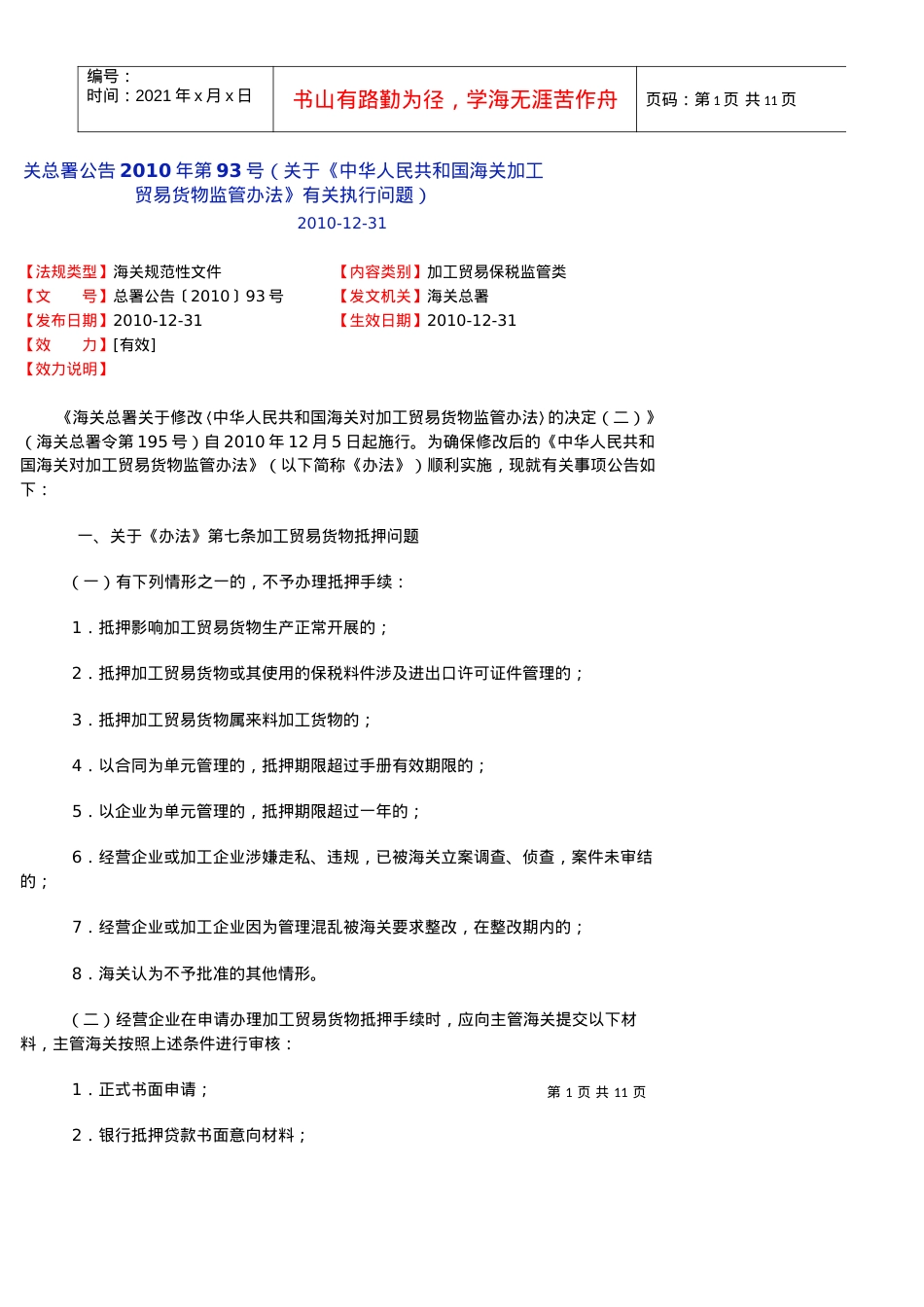 《中华人民共和国海关对加工贸易货物监管办法.docx_第1页