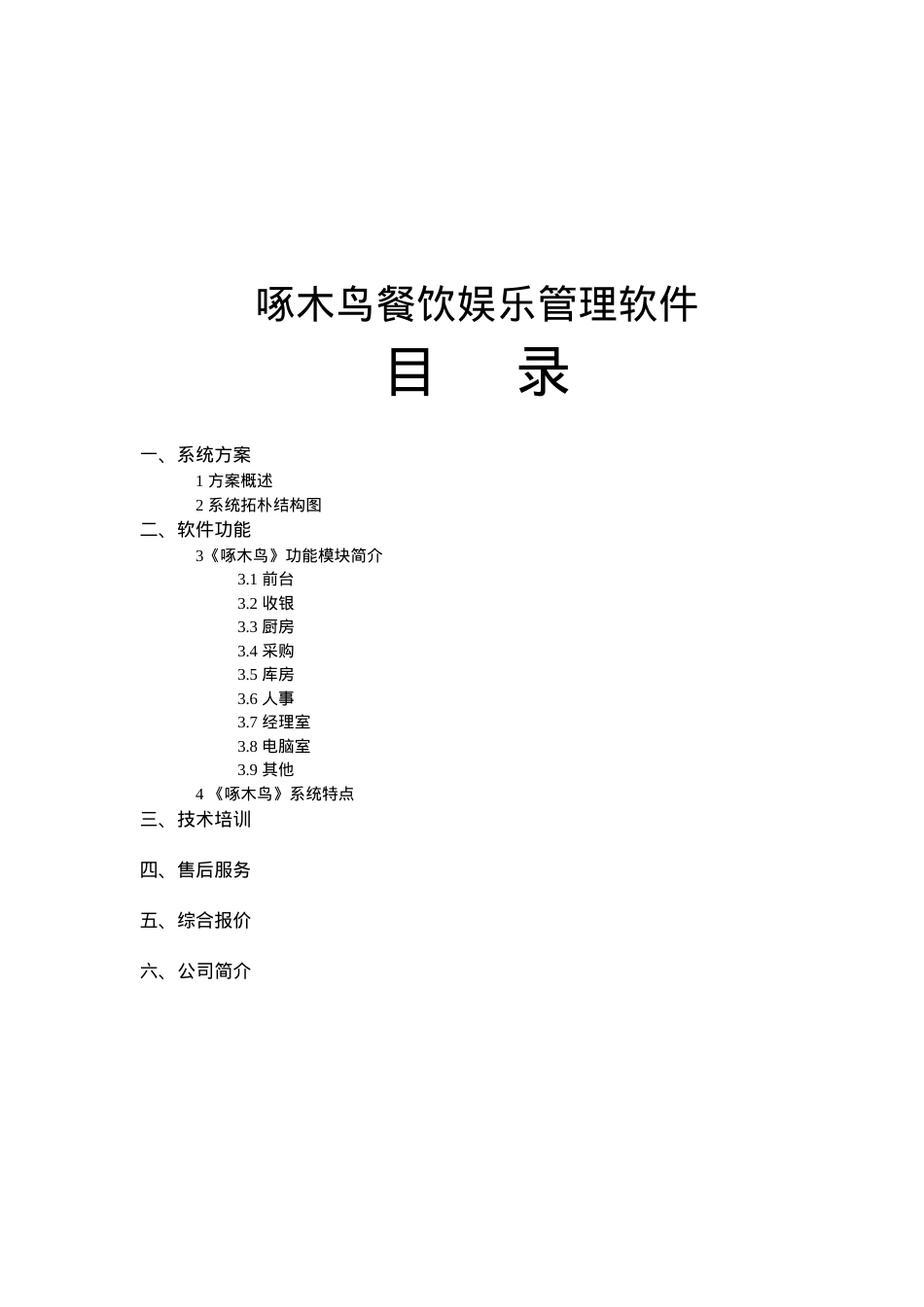 《啄木鸟》餐饮娱乐管理系统介绍.docx_第1页