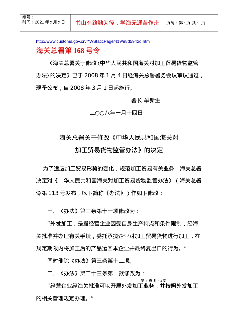 《中华人民共和国海关对加工贸易货物监管办法》的决定.docx_第1页